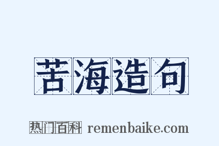 苦海造句是什么意思的图片